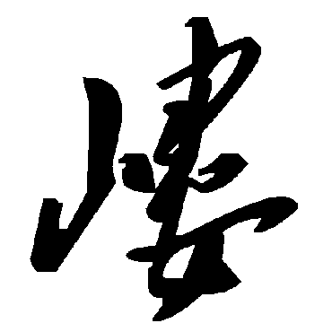 毛泽东嵝