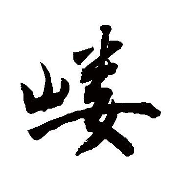敬世江嵝