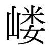 台湾细明体 style=