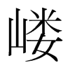 韩国明朝体 style=