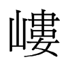 旧字形 style=