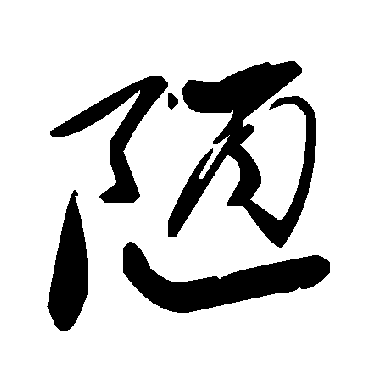 毛泽东陋