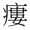 台湾细明体 style=