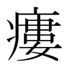 日本明朝体 style=