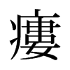 旧字形 style=