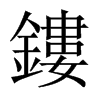 中国大陆宋体 style=