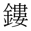 台湾细明体 style=