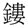 香港明体 style=