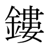 日本明朝体 style=