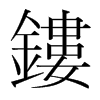 韩国明朝体 style=