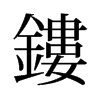 旧字形 style=