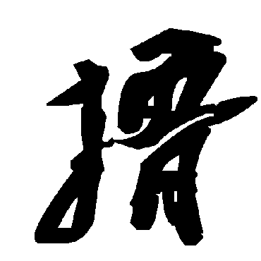 毛泽东撸