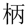 中国大陆宋体 style=