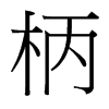 台湾细明体 style=