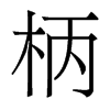 香港明体 style=