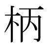 日本明朝体 style=