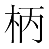 韩国明朝体 style=
