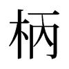 旧字形 style=