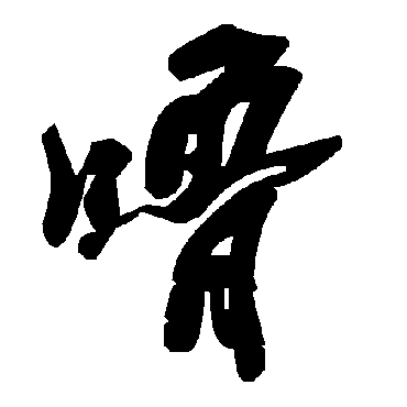 毛泽东噜