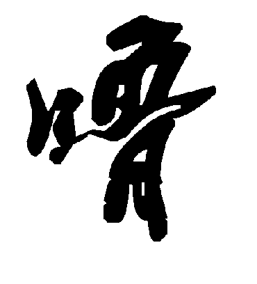 毛泽东噜