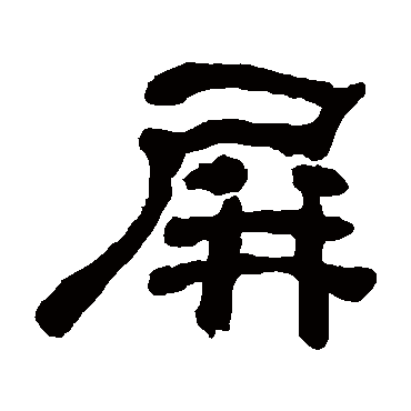 何绍基屏