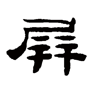 桂馥屏