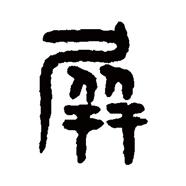 吴大澄屏