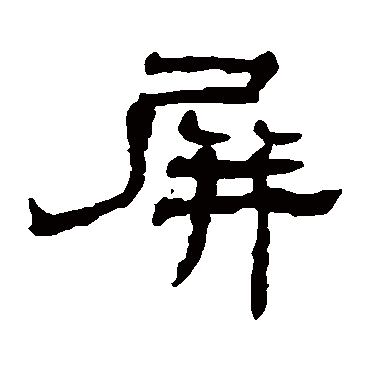 吴昌硕屏
