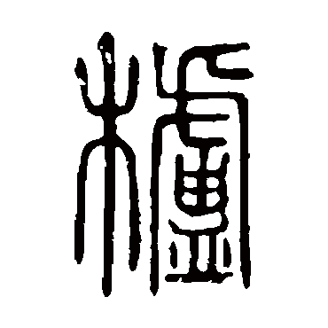 说文解字栌