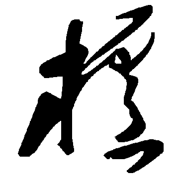 毛泽东栌