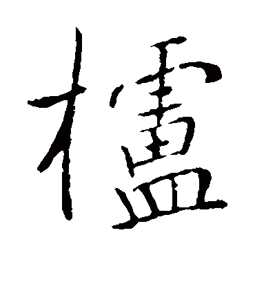 董其昌栌
