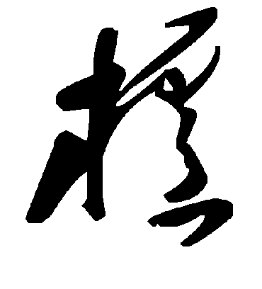 毛泽东栌