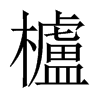 中国大陆宋体 style=