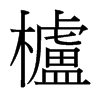 台湾细明体 style=