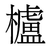 香港明体 style=