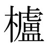 日本明朝体 style=