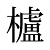 旧字形 style=