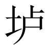 中国大陆宋体 style=