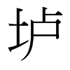 台湾细明体 style=