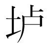 韩国明朝体 style=