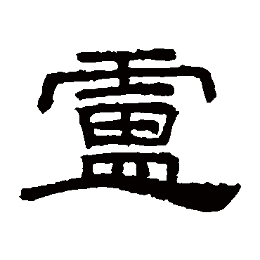 桐柏庙碑卢