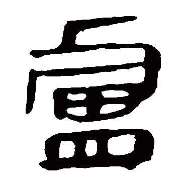马王堆帛书卢