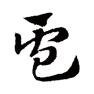 赵子昂卢