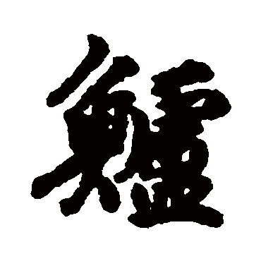 刘基鱸