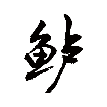 敬世江鱸