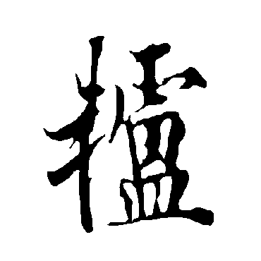 欧阳询轤