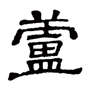 隶辨芦