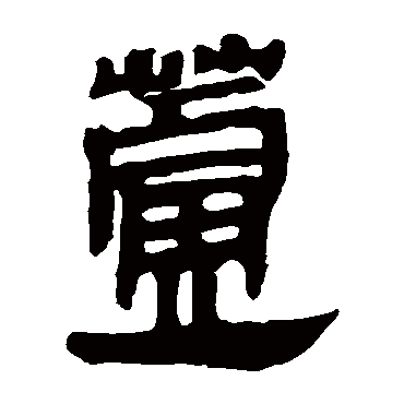 马王堆帛书芦