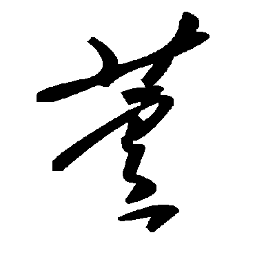 毛泽东芦
