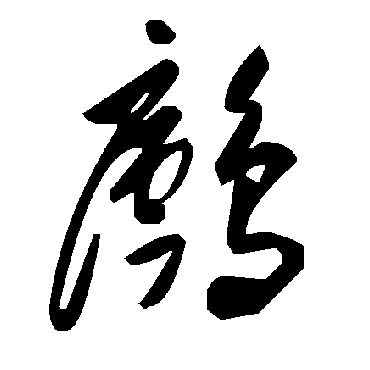 毛泽东鸬